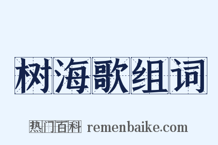 树海歌组词是什么意思的图片